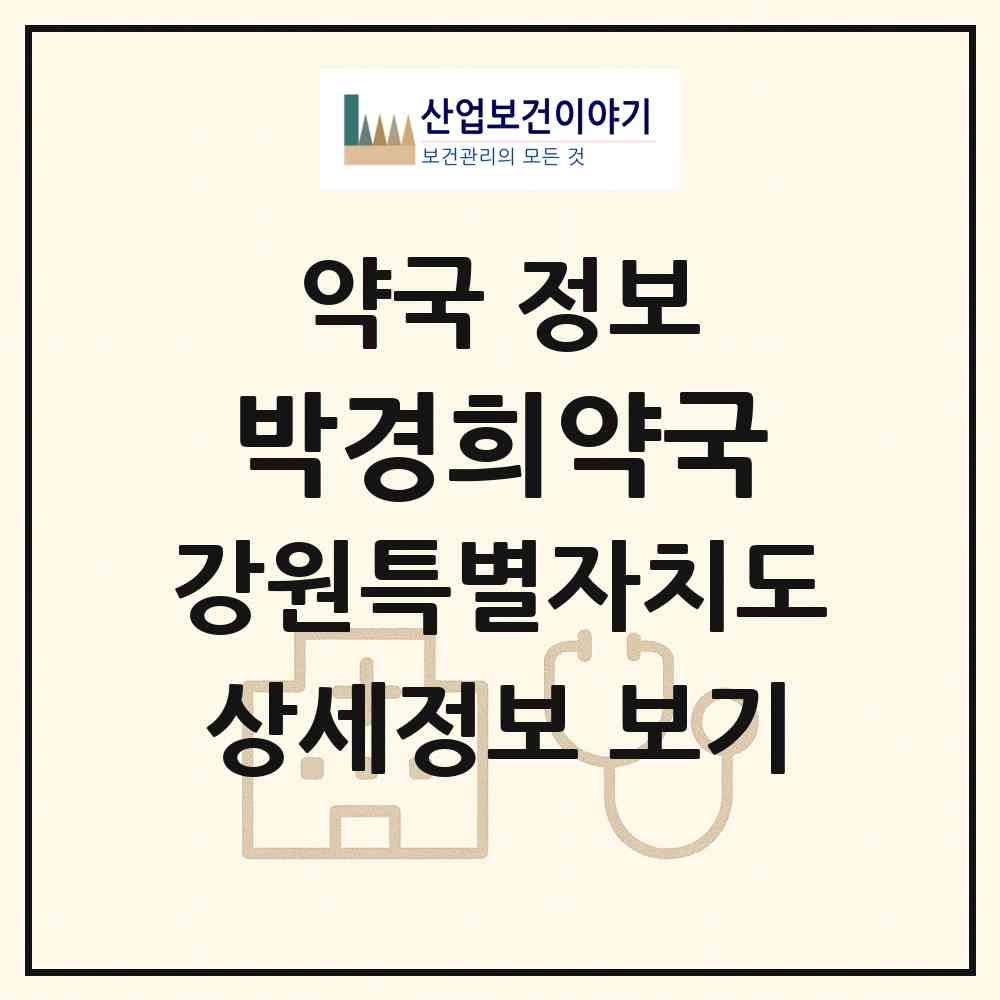2026 박경희약국 (강릉시 유천동) | 위치·전화번호·약사수 약국 정보