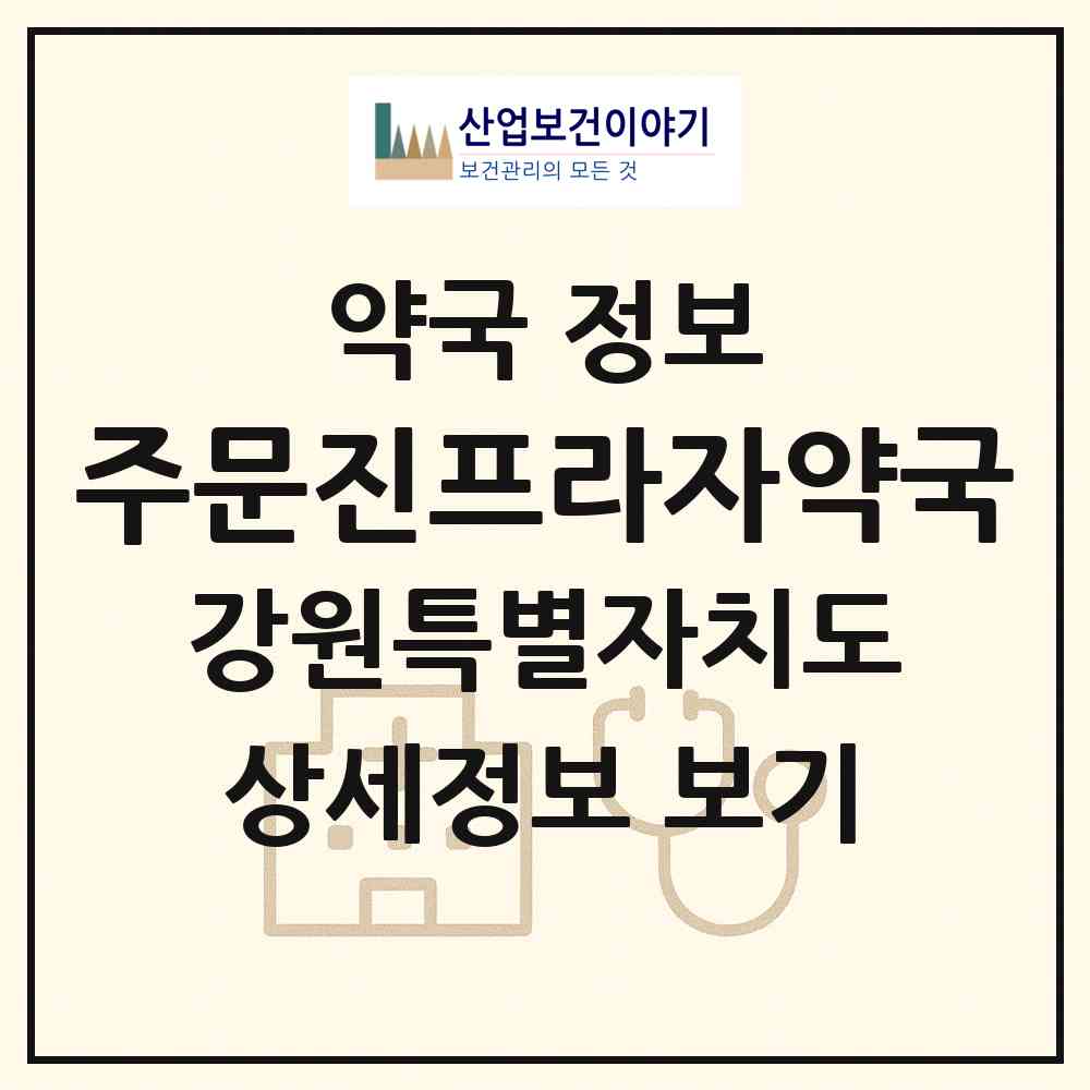 2026 주문진프라자약국 (강릉시 연곡면) | 위치·전화번호·약사수 약국 정보