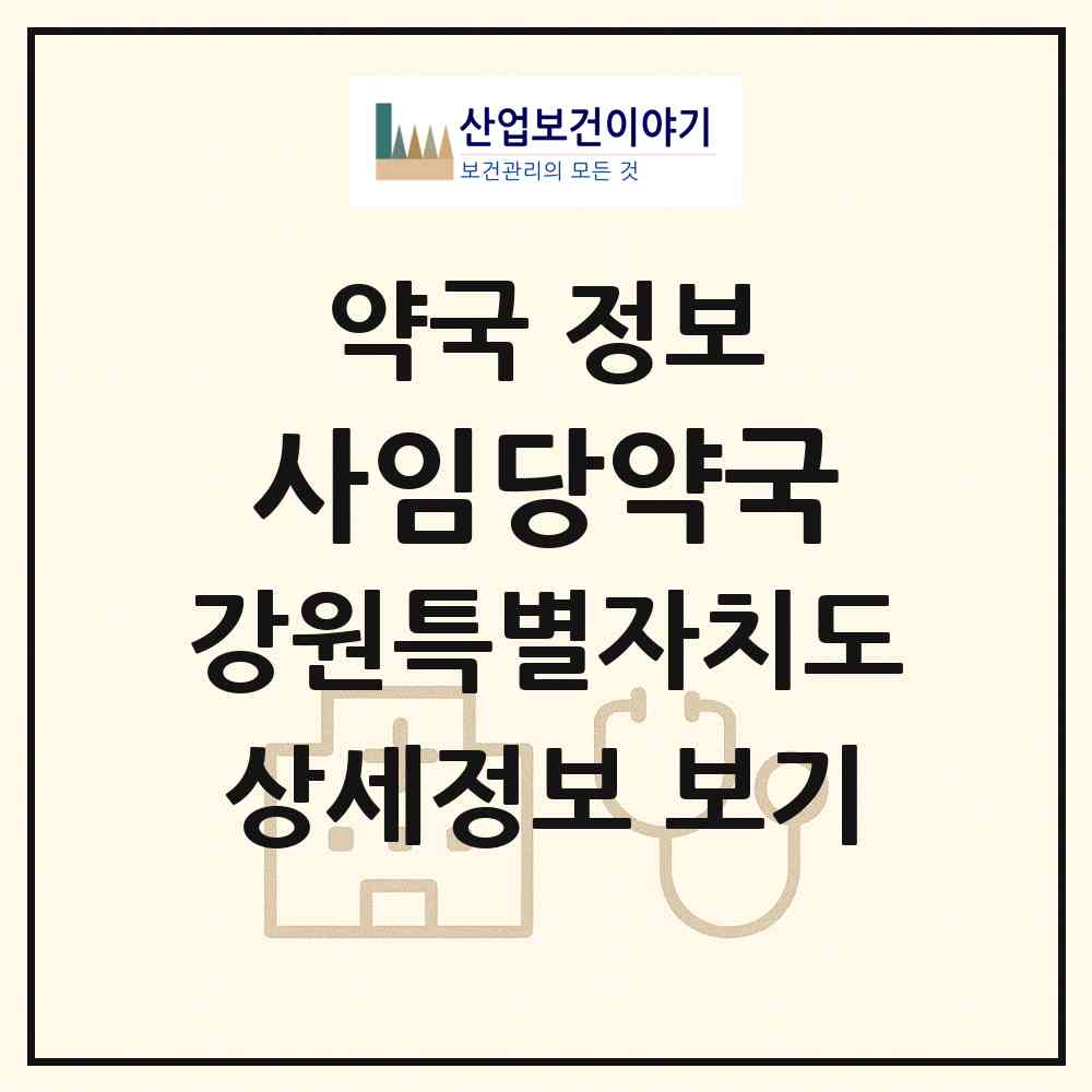 2026 사임당약국 (강릉시 포남동) | 위치·전화번호·약사수 약국 정보