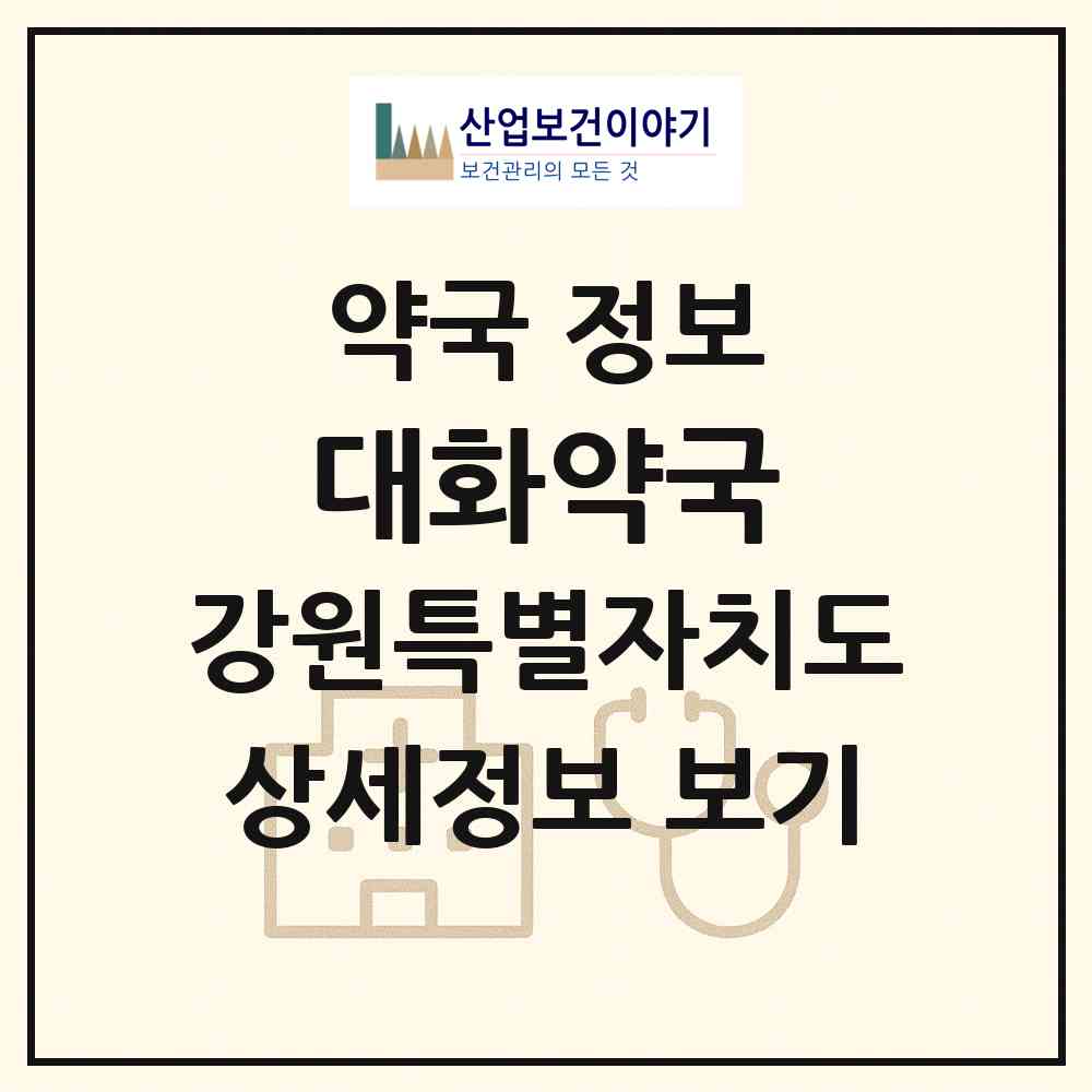 2026 대화약국 (평창군 대화면) | 위치·전화번호·약사수 약국 정보