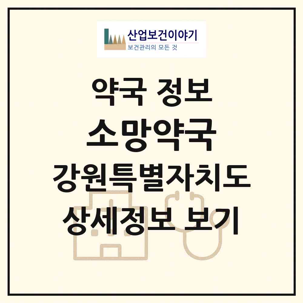 2026 소망약국 (횡성군 횡성읍) | 위치·전화번호·약사수 약국 정보