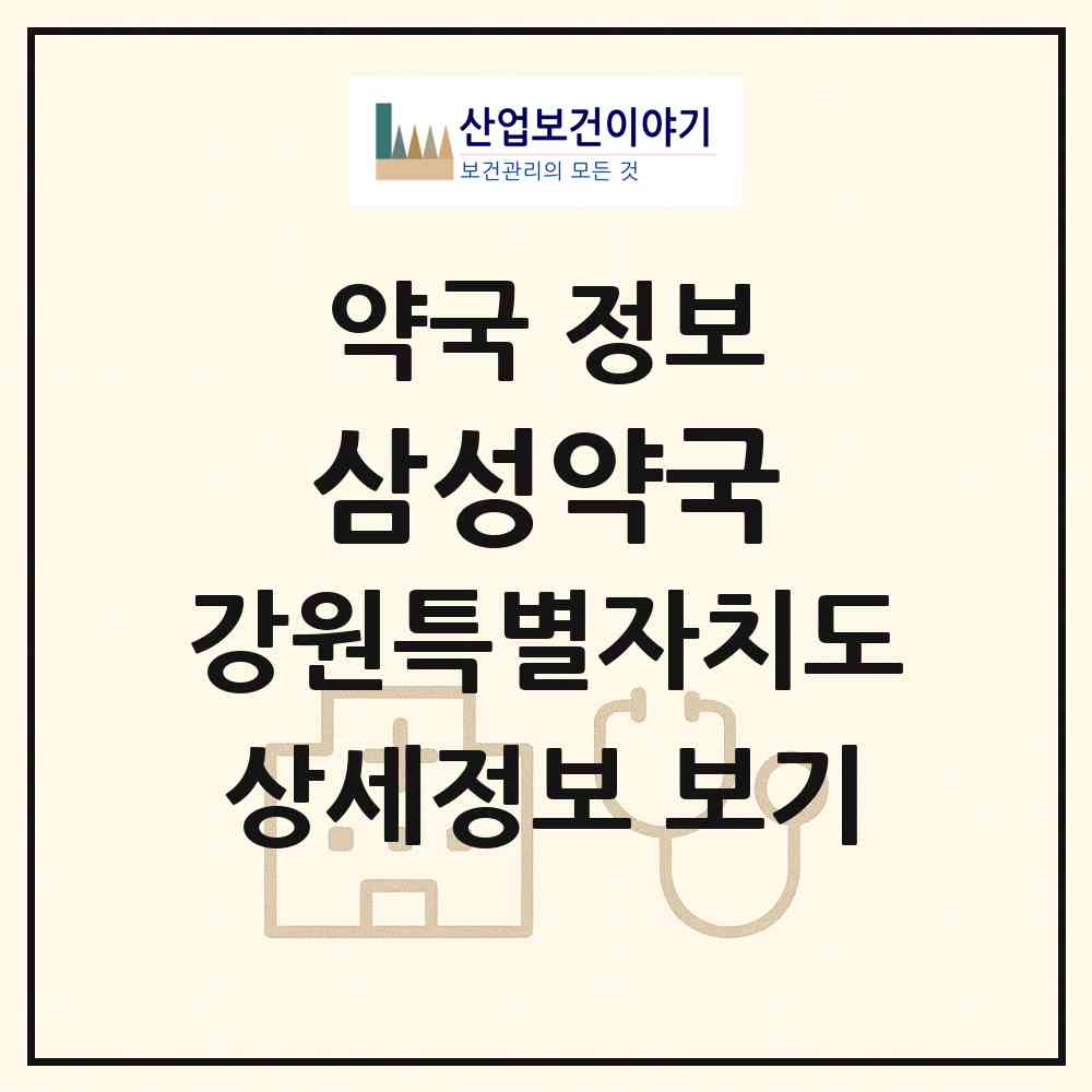 2026 삼성약국 (동해시 발한동) | 위치·전화번호·약사수 약국 정보