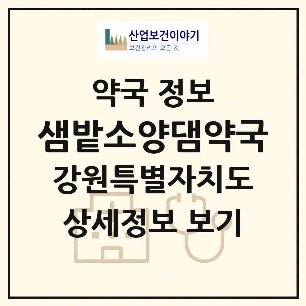 2026 샘밭소양댐약국 (춘천시 신북읍) | 위치·전화번호·약사수 약국 정보
