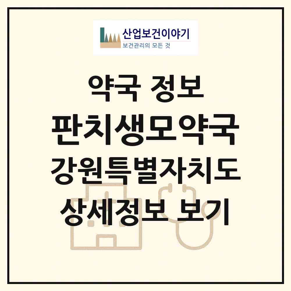 2026 판치생모약국 (원주시 우산동) | 위치·전화번호·약사수 약국 정보