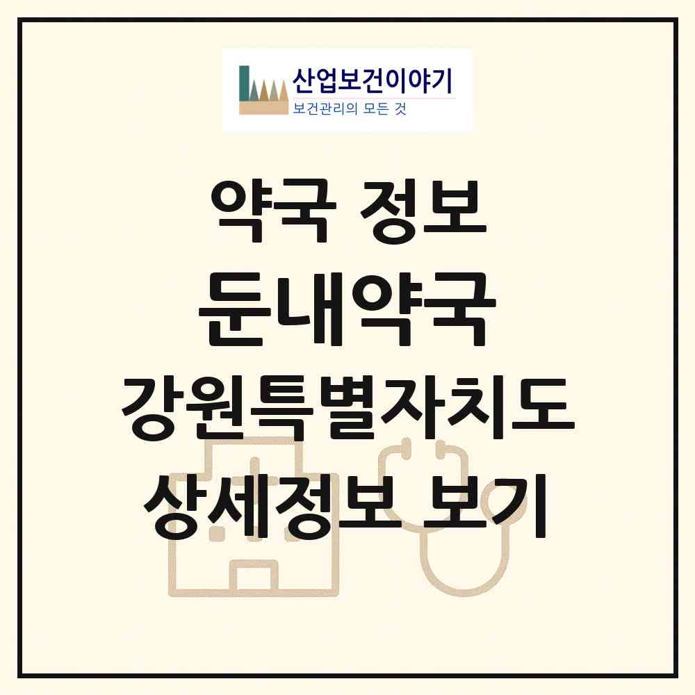 2026 둔내약국 (횡성군 둔내면) | 위치·전화번호·약사수 약국 정보