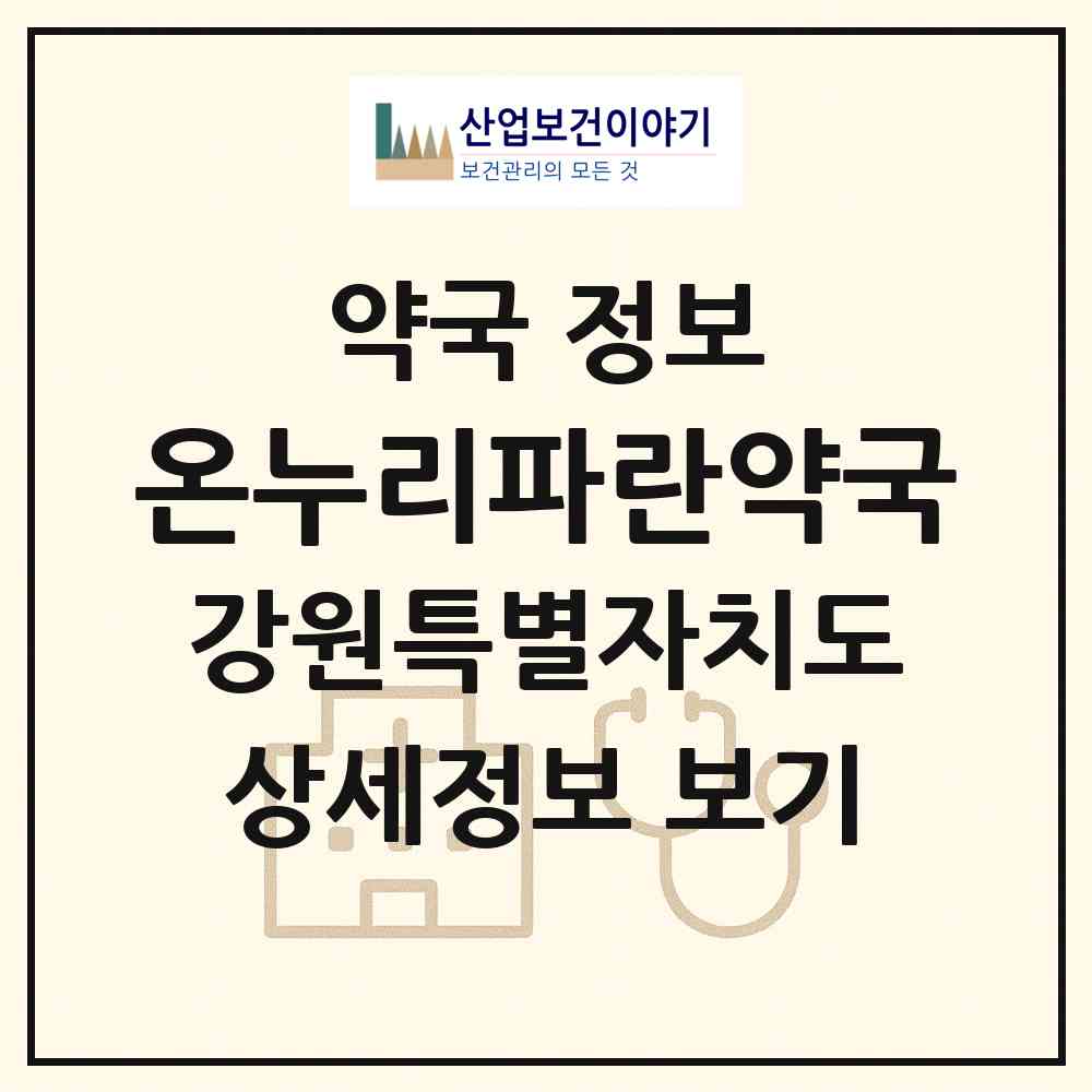 2026 온누리파란약국 (강릉시 입암동) | 위치·전화번호·약사수 약국 정보