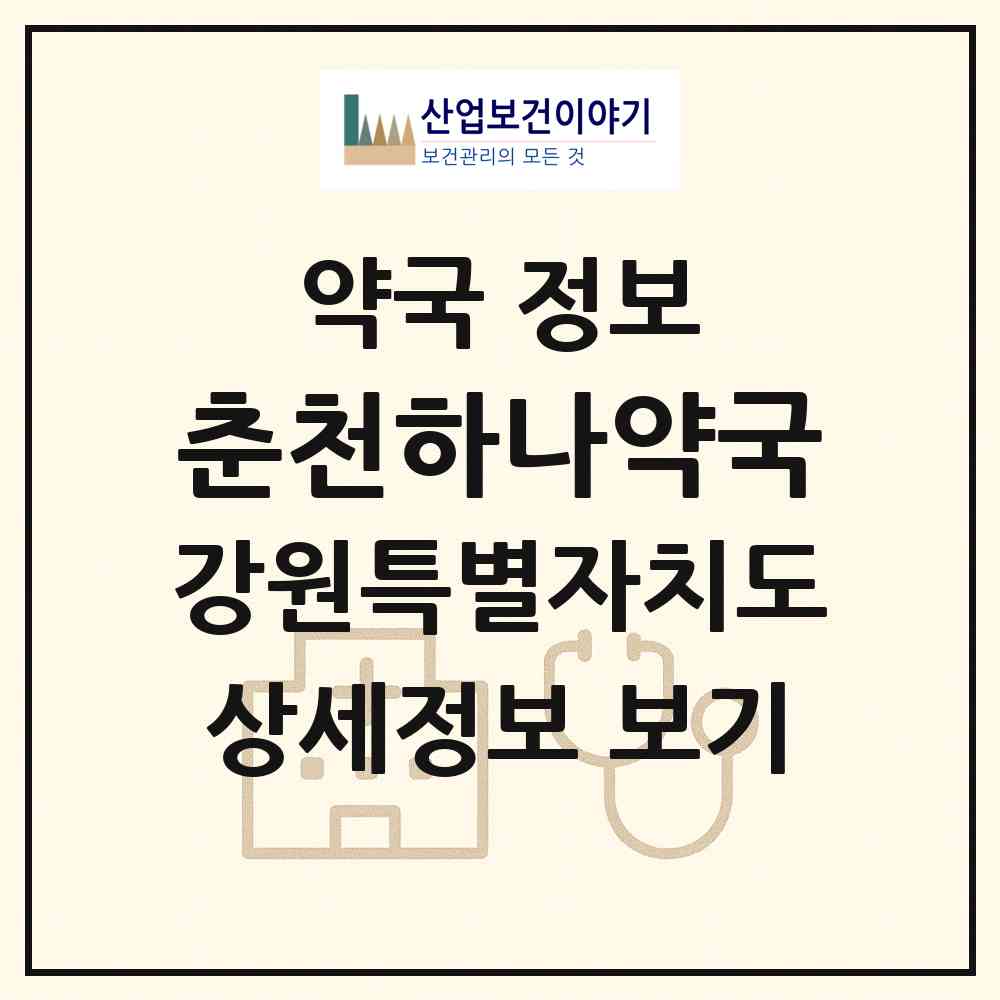 2026 춘천하나약국 (춘천시 중앙로2가) | 위치·전화번호·약사수 약국 정보