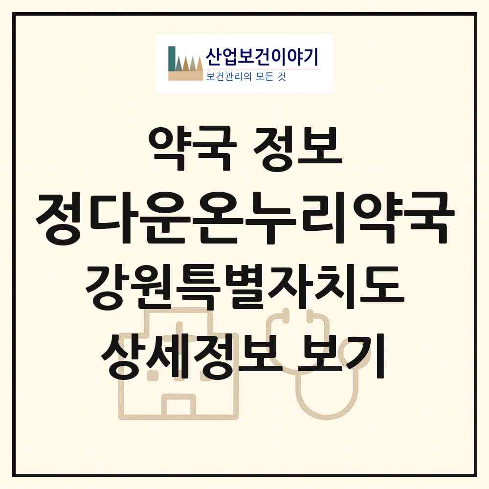 2026 정다운온누리약국 (강릉시 임당동) | 위치·전화번호·약사수 약국 정보