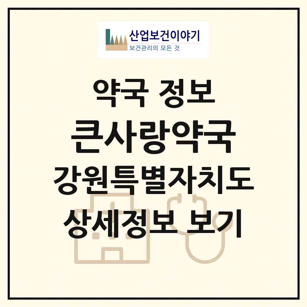 2026 큰사랑약국 (횡성군 횡성읍) | 위치·전화번호·약사수 약국 정보