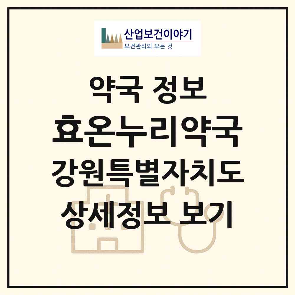 2026 효온누리약국 (춘천시 후평동) | 위치·전화번호·약사수 약국 정보