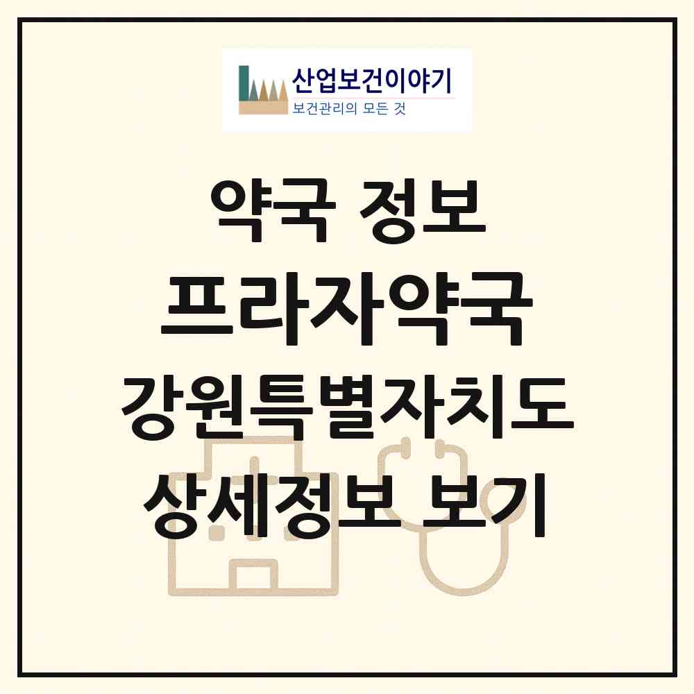 2026 프라자약국 (화천군 화천읍) | 위치·전화번호·약사수 약국 정보
