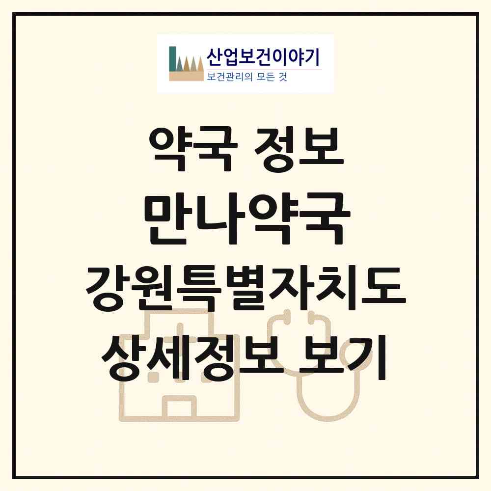2026 만나약국 (원주시 무실동) | 위치·전화번호·약사수 약국 정보