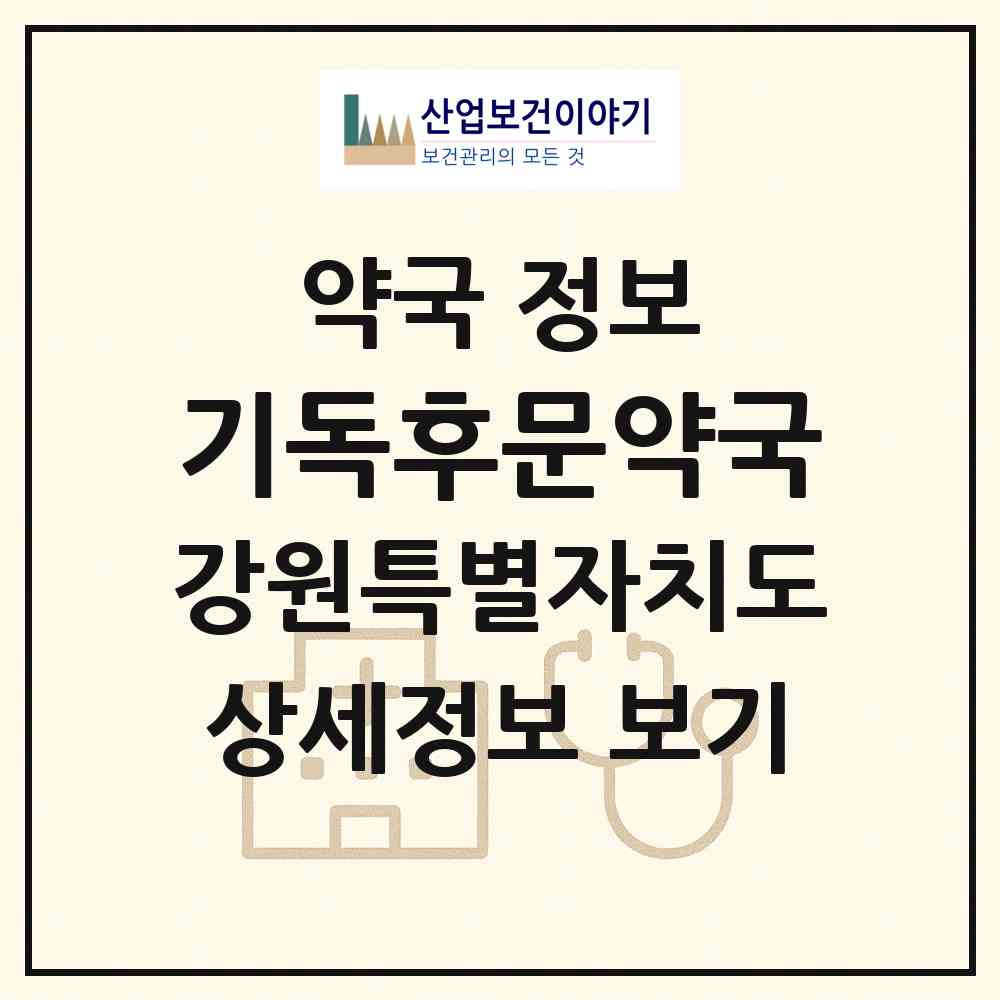 2026 기독후문약국 (원주시 일산동) | 위치·전화번호·약사수 약국 정보