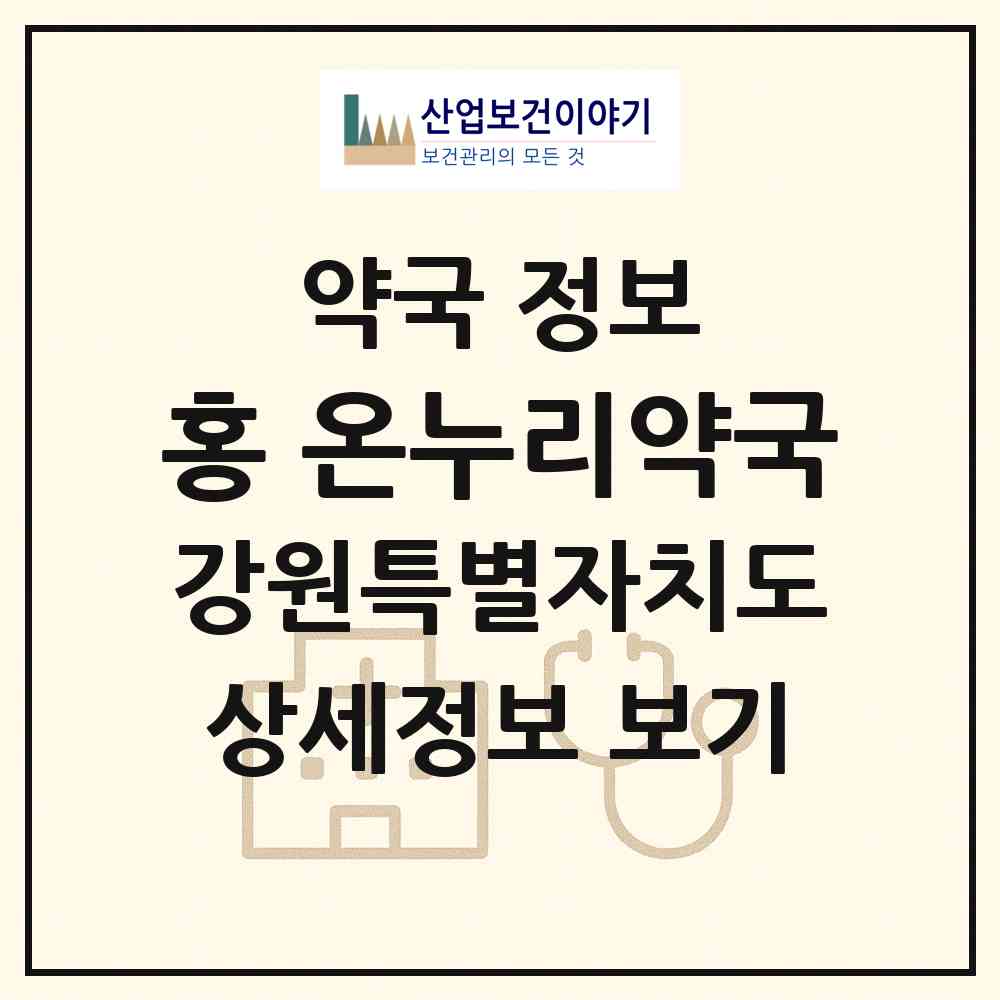2026 홍 온누리약국 (춘천시 석사동) | 위치·전화번호·약사수 약국 정보