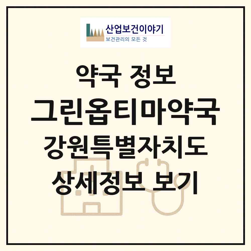 2026 그린옵티마약국 (동해시 천곡동) | 위치·전화번호·약사수 약국 정보