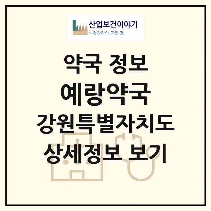 2026 예랑약국 (강릉시 송정동) | 위치·전화번호·약사수 약국 정보