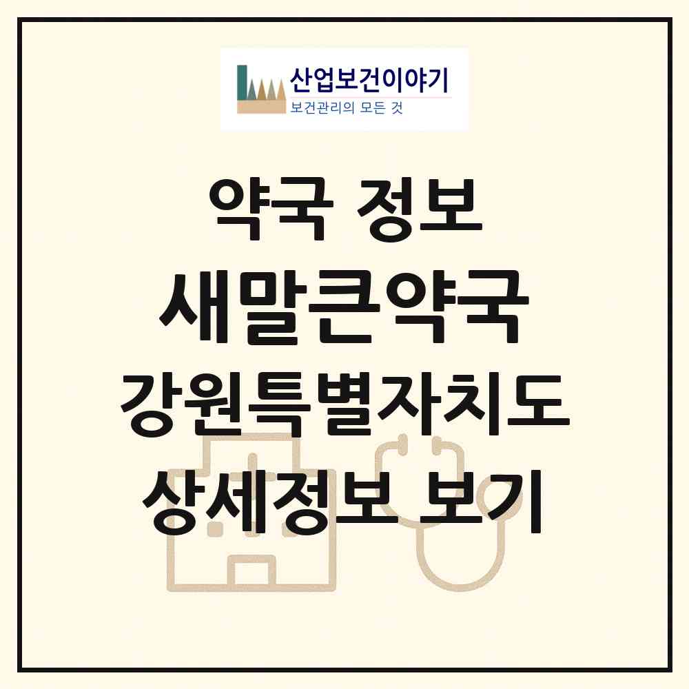 2026 새말큰약국 (횡성군 우천면) | 위치·전화번호·약사수 약국 정보