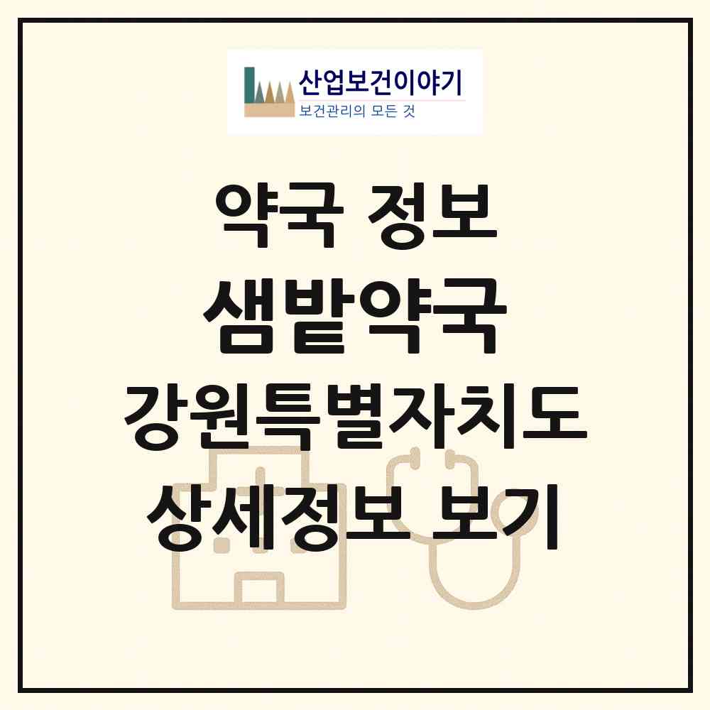 2026 샘밭약국 (춘천시 신북읍) | 위치·전화번호·약사수 약국 정보