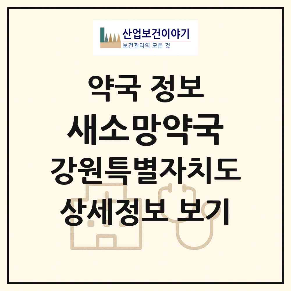 2026 새소망약국 (춘천시 석사동) | 위치·전화번호·약사수 약국 정보