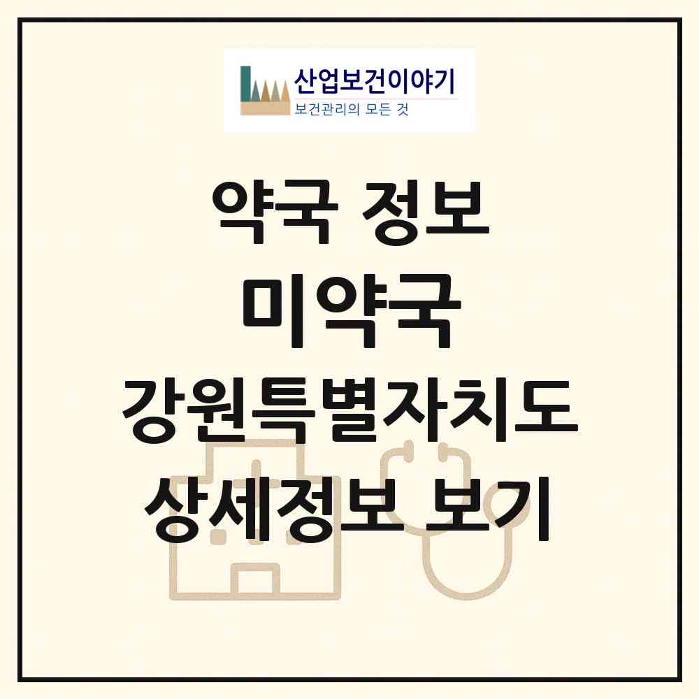 2026 미약국 (홍천군 서면) | 위치·전화번호·약사수 약국 정보