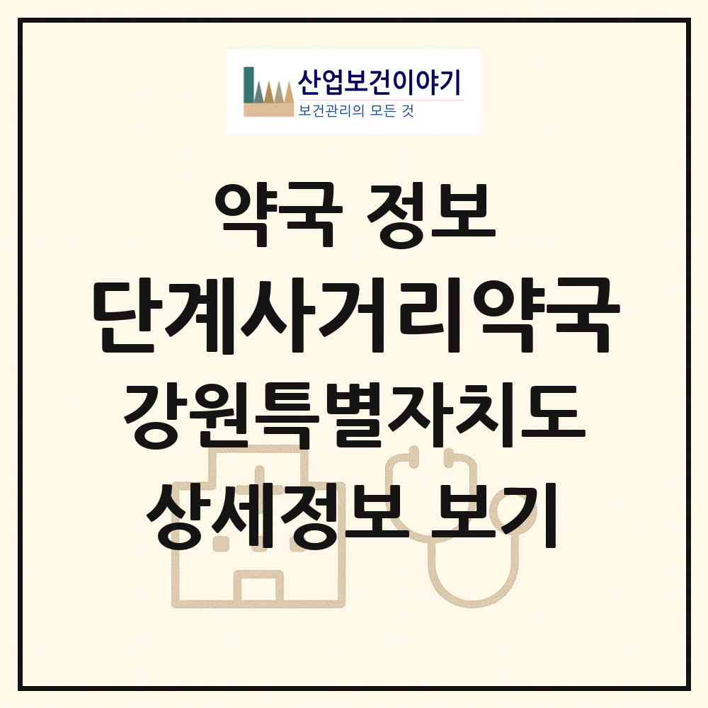 2026 단계사거리약국 (원주시 단계동) | 위치·전화번호·약사수 약국 정보