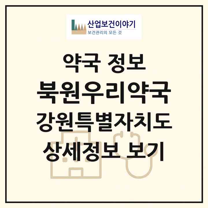 2026 북원우리약국 (원주시 태장동) | 위치·전화번호·약사수 약국 정보