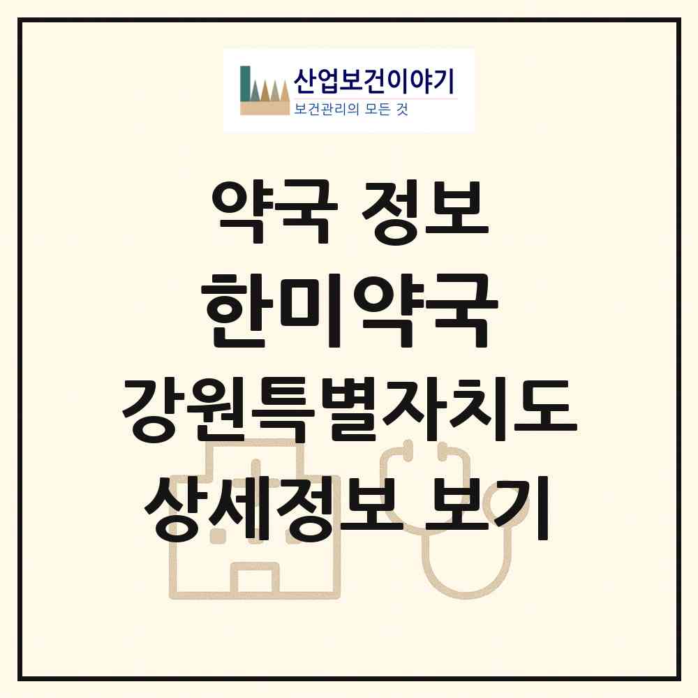 2026 한미약국 (철원군 서면) | 위치·전화번호·약사수 약국 정보