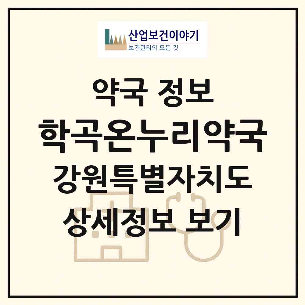 2026 학곡온누리약국 (춘천시 동내면) | 위치·전화번호·약사수 약국 정보