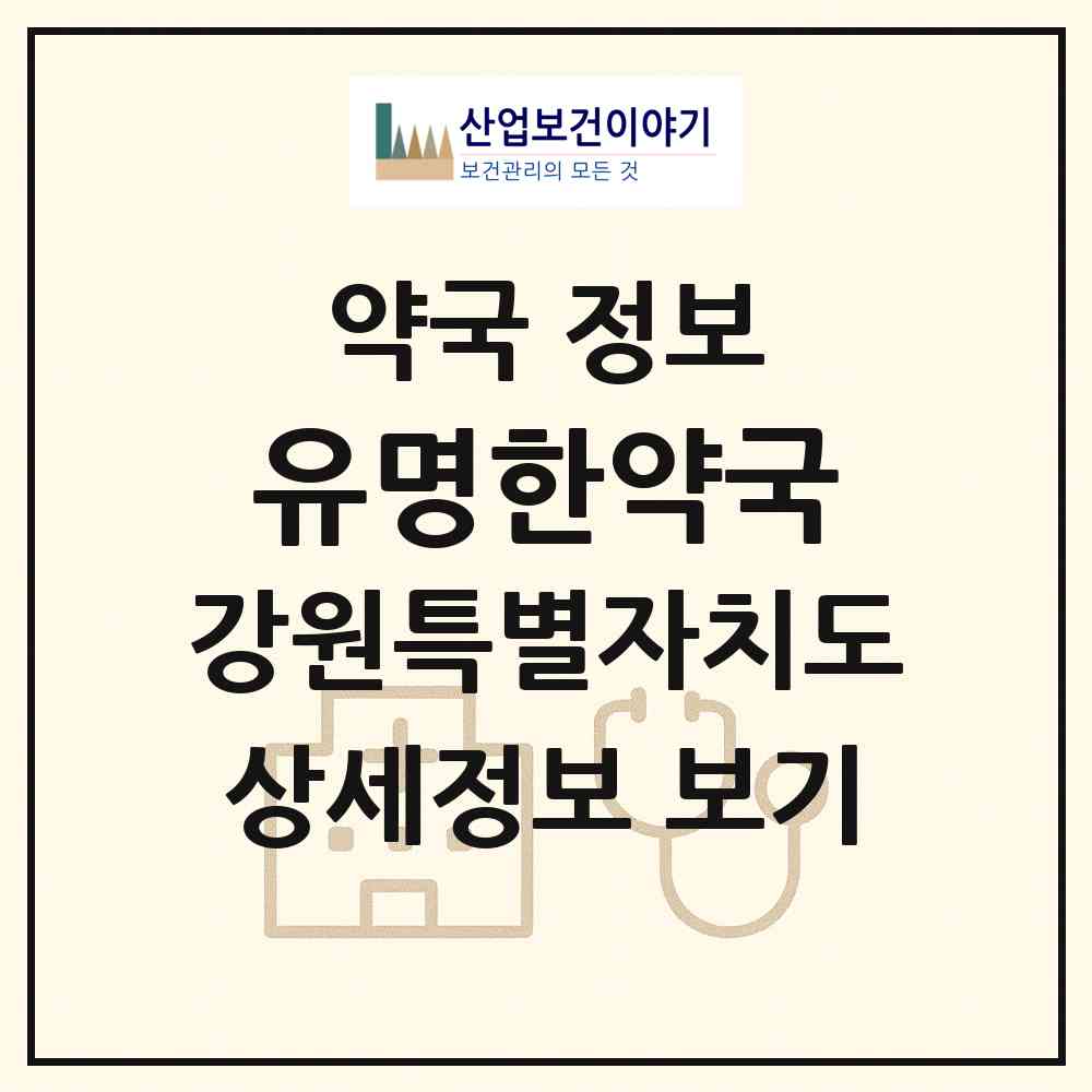 2026 유명한약국 (춘천시 석사동) | 위치·전화번호·약사수 약국 정보