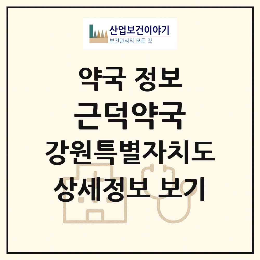 2026 근덕약국 (삼척시 근덕면) | 위치·전화번호·약사수 약국 정보