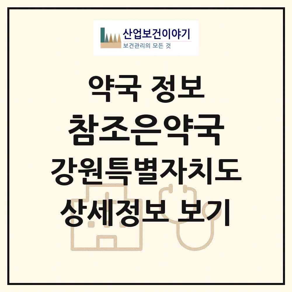 2026 참조은약국 (원주시 행구동) | 위치·전화번호·약사수 약국 정보