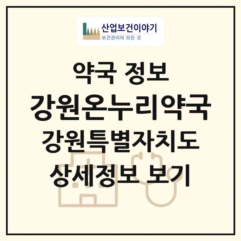 2026 강원온누리약국 (춘천시 조양동) | 위치·전화번호·약사수 약국 정보