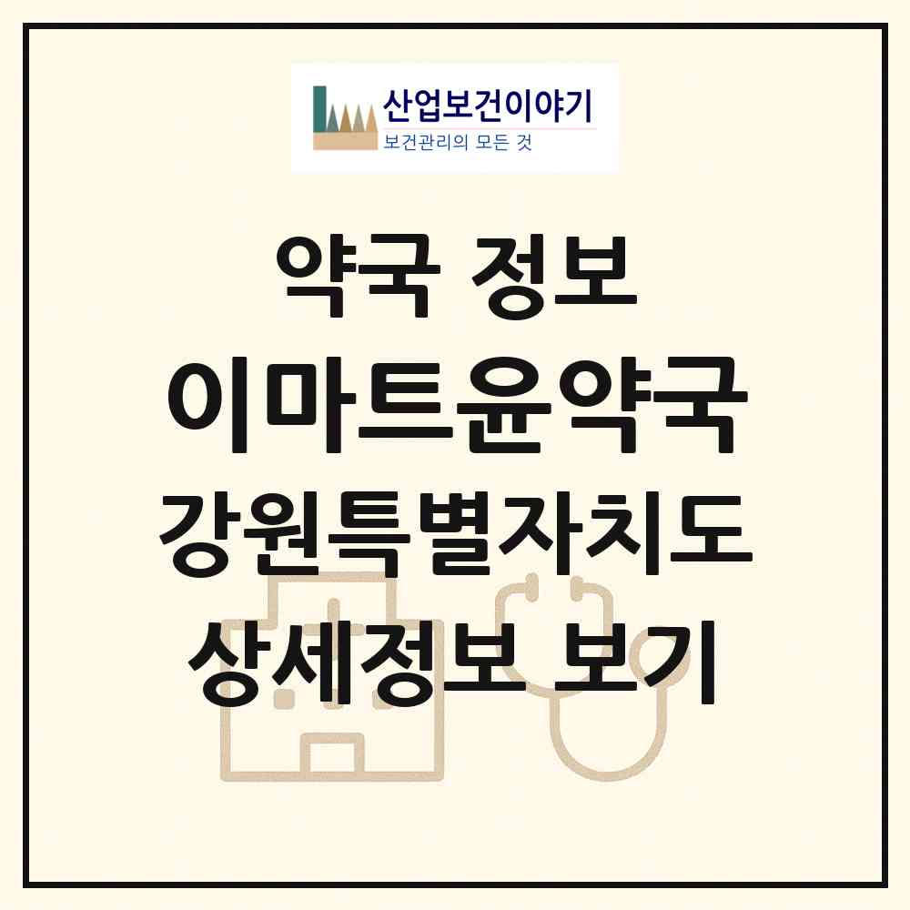 2026 이마트윤약국 (원주시 무실동) | 위치·전화번호·약사수 약국 정보
