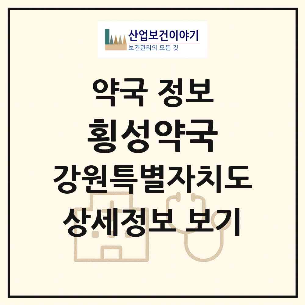 2026 횡성약국 (횡성군 횡성읍) | 위치·전화번호·약사수 약국 정보