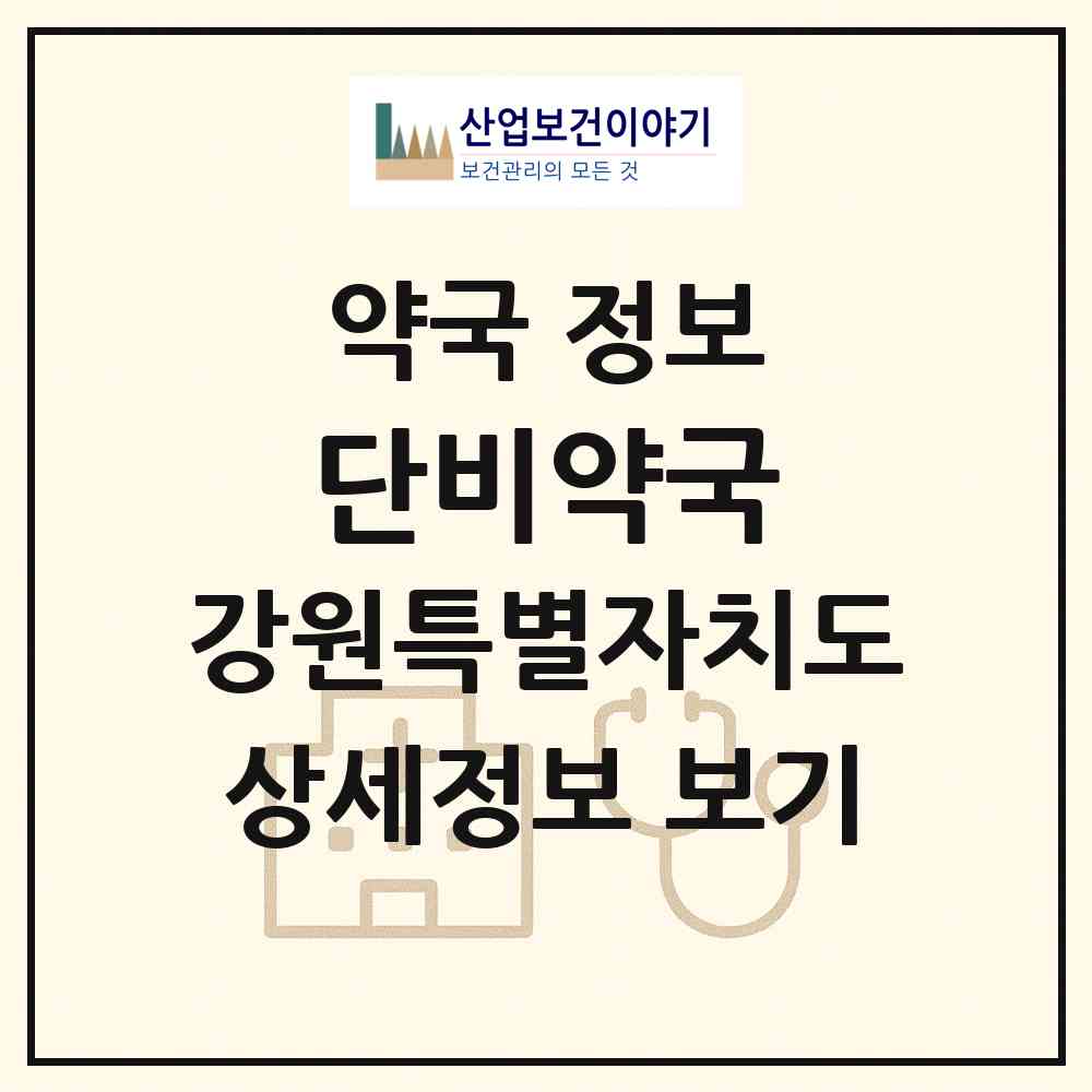 2026 단비약국 (원주시 지정면) | 위치·전화번호·약사수 약국 정보