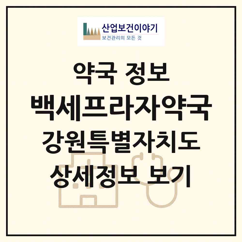 2026 백세프라자약국 (양양군 양양읍) | 위치·전화번호·약사수 약국 정보