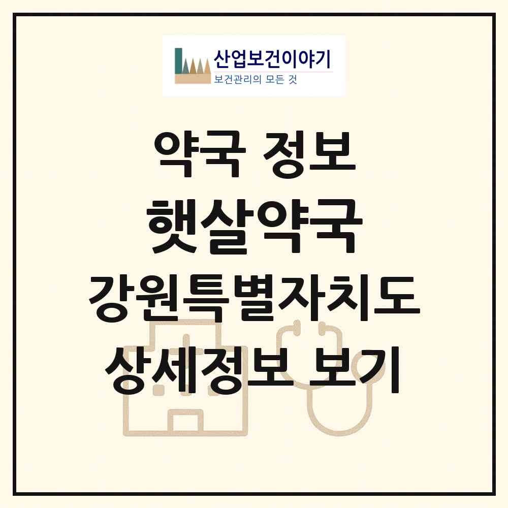 2026 햇살약국 (원주시 단계동) | 위치·전화번호·약사수 약국 정보