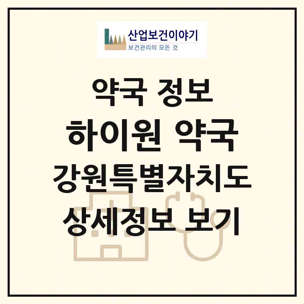 2026 하이원 약국 (정선군 사북읍) | 위치·전화번호·약사수 약국 정보