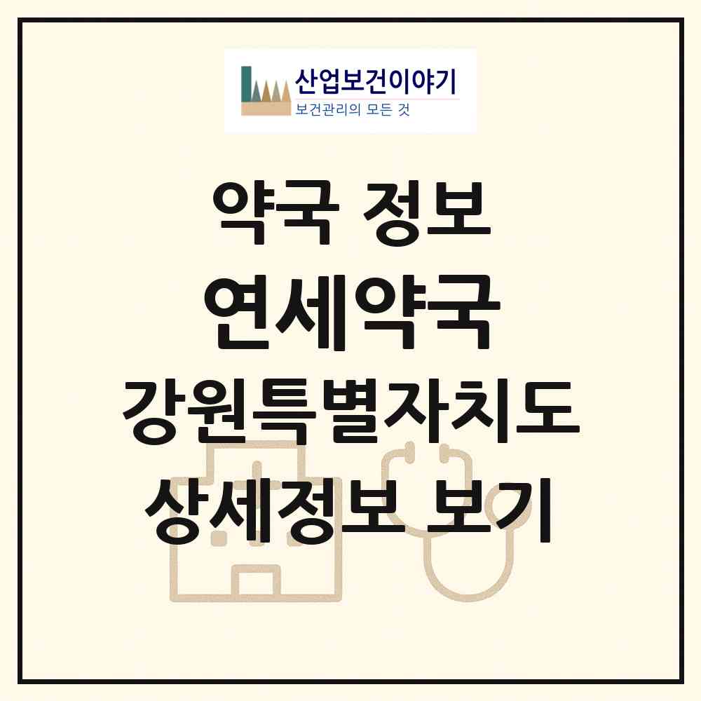 2026 연세약국 (동해시 천곡동) | 위치·전화번호·약사수 약국 정보