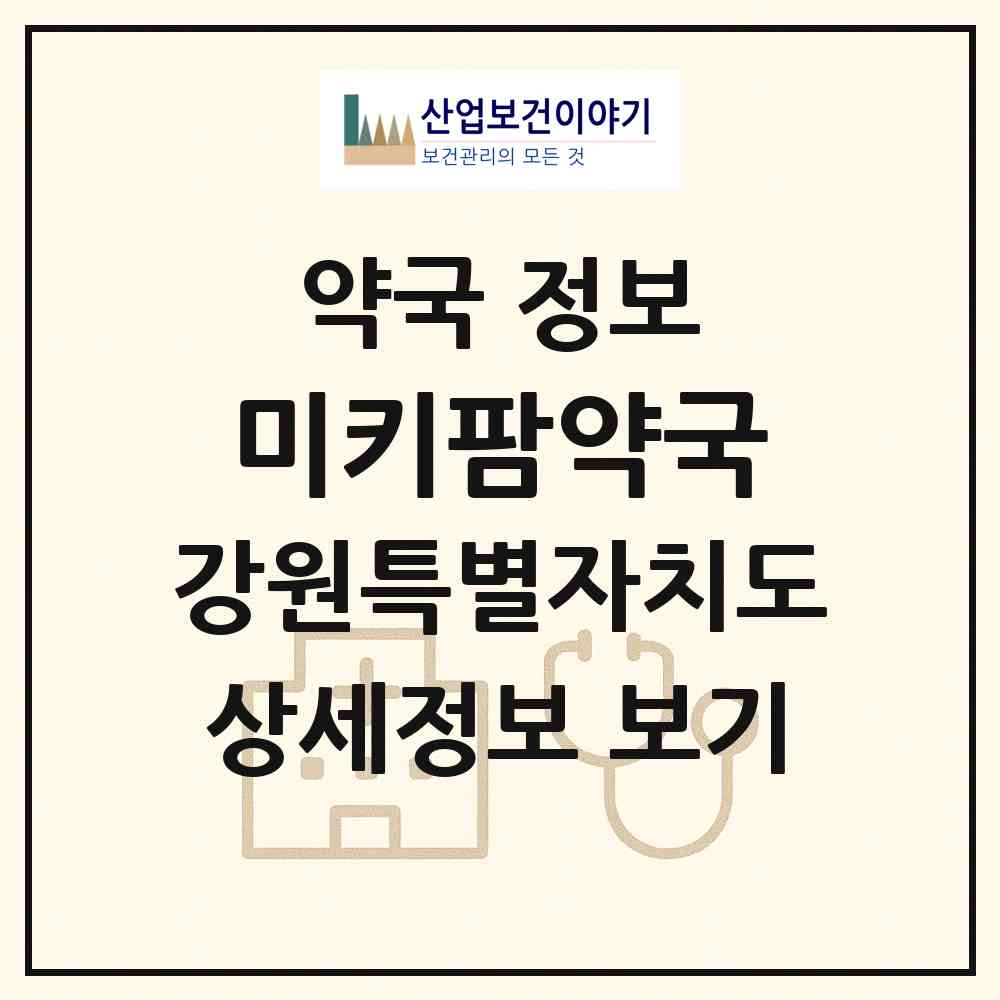 2026 미키팜약국 (홍천군 홍천읍) | 위치·전화번호·약사수 약국 정보
