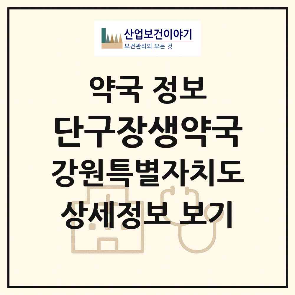 2026 단구장생약국 (원주시 단구동) | 위치·전화번호·약사수 약국 정보