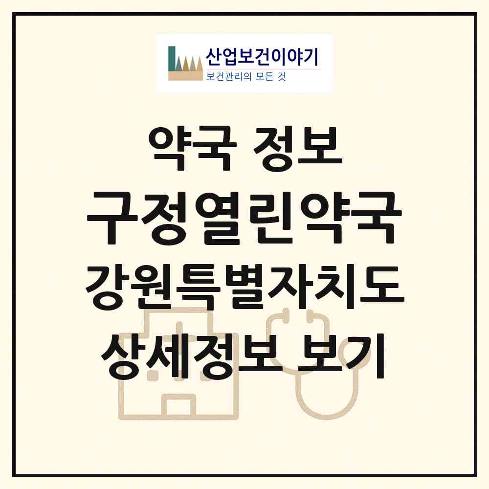 2026 구정열린약국 (강릉시 구정면) | 위치·전화번호·약사수 약국 정보