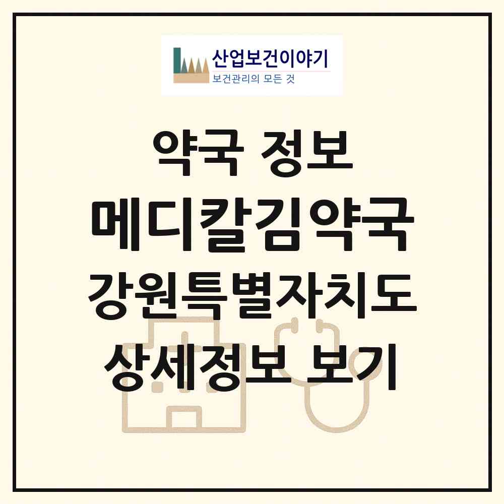 2026 메디칼김약국 (삼척시 정상동) | 위치·전화번호·약사수 약국 정보