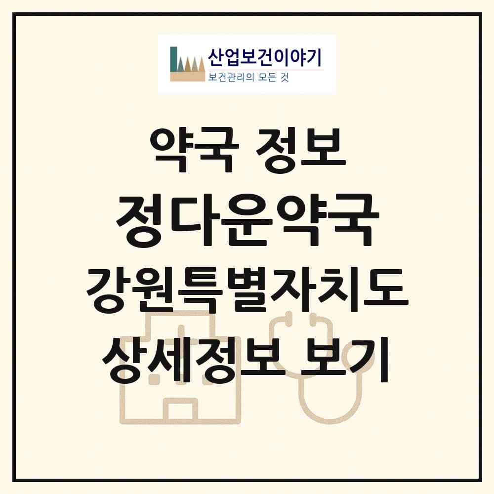 2026 정다운약국 (춘천시 칠전동) | 위치·전화번호·약사수 약국 정보