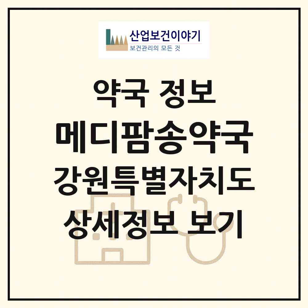 2026 메디팜송약국 (삼척시 남양동) | 위치·전화번호·약사수 약국 정보
