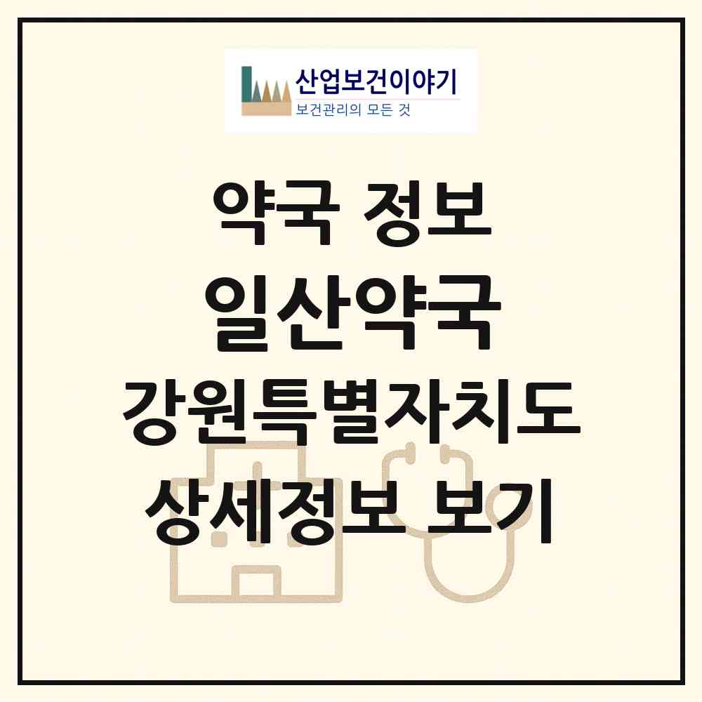 2026 일산약국 (원주시 일산동) | 위치·전화번호·약사수 약국 정보
