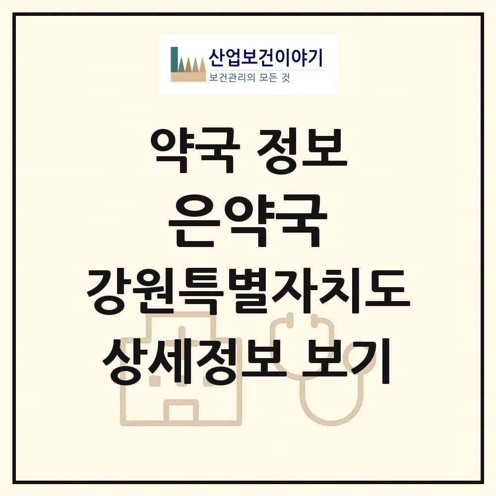 2026 은약국 (춘천시 석사동) | 위치·전화번호·약사수 약국 정보