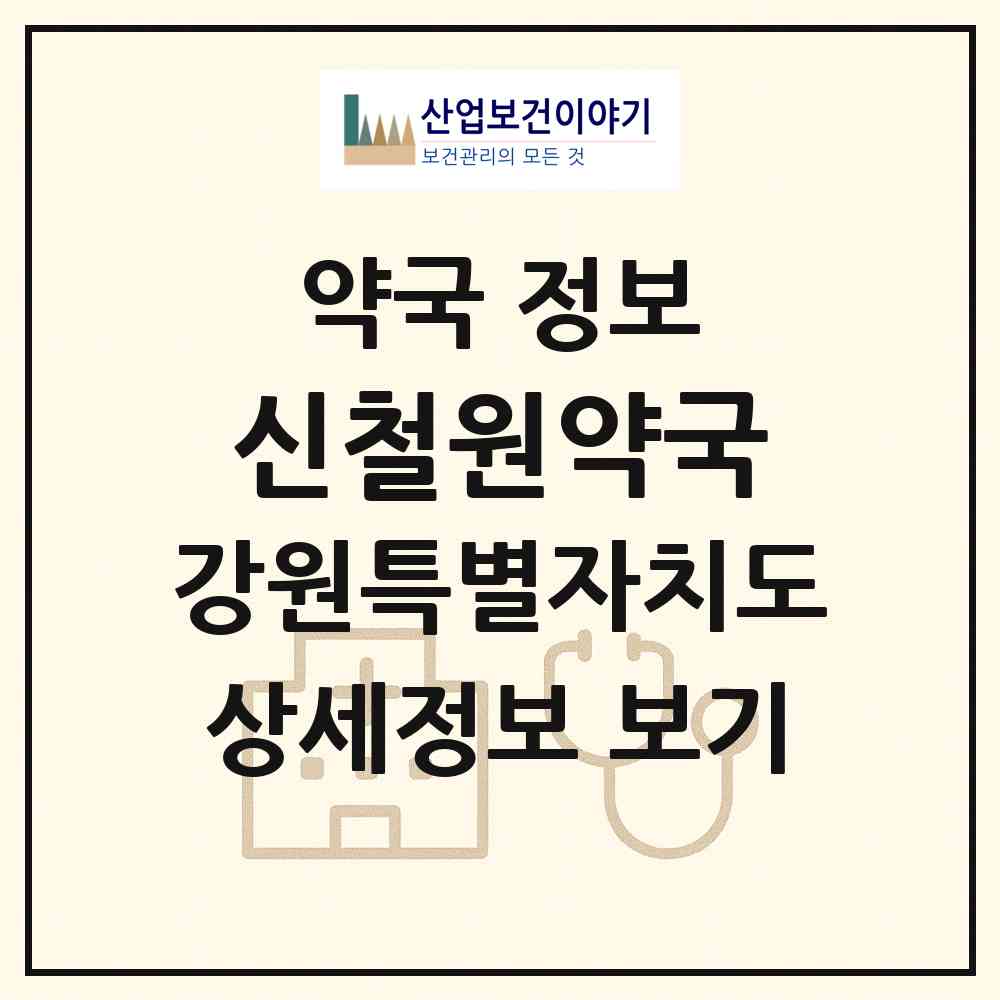 2026 신철원약국 (철원군 갈말읍) | 위치·전화번호·약사수 약국 정보