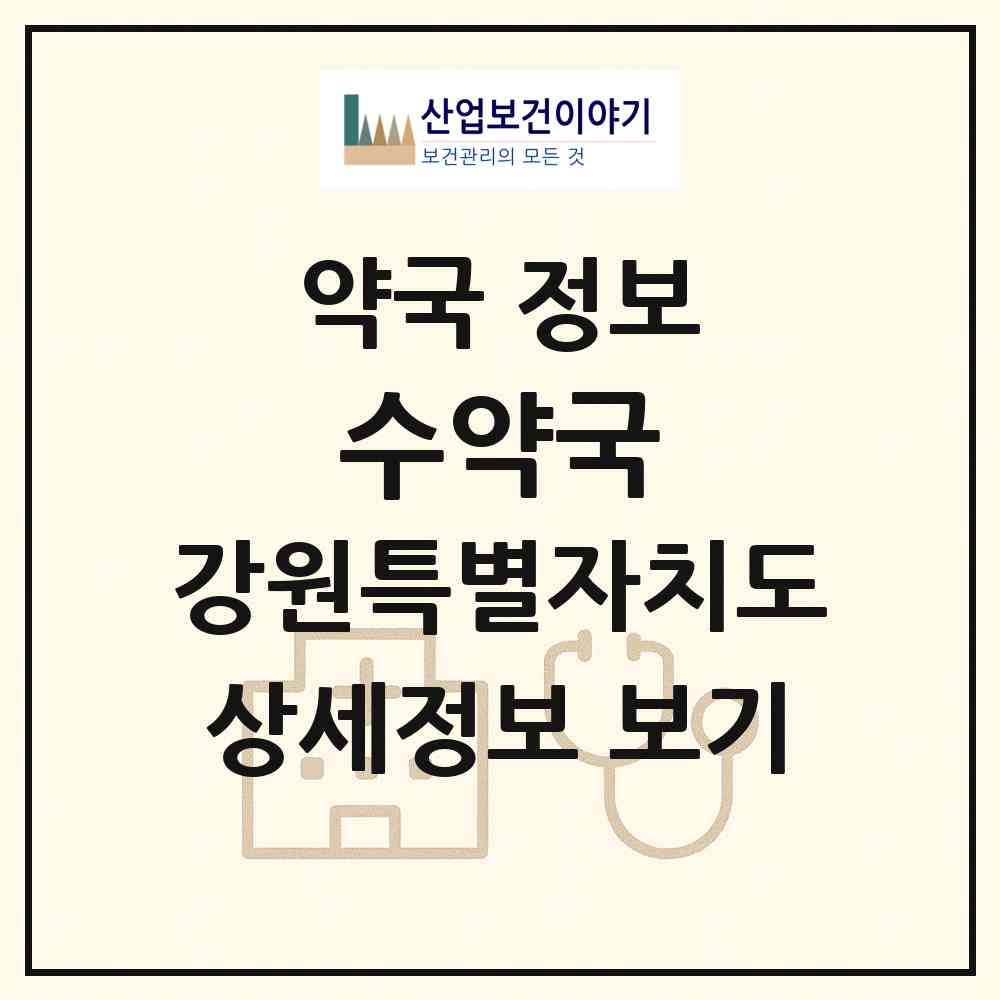 2026 수약국 (원주시 무실동) | 위치·전화번호·약사수 약국 정보