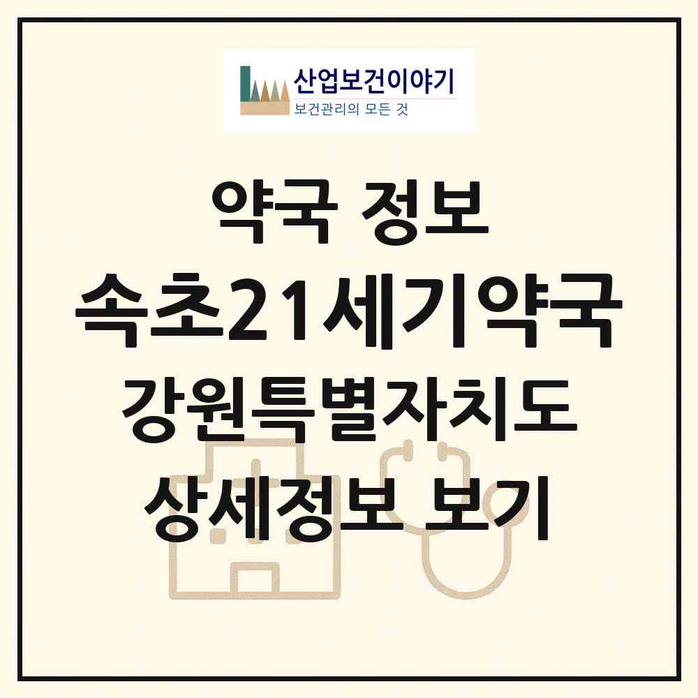 2026 속초21세기약국 (속초시 청호동) | 위치·전화번호·약사수 약국 정보